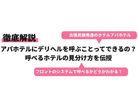 アパホテルでデリヘルを呼ぶ際の体験談：成功するためのコツと。